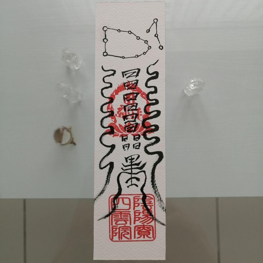 ☯財寳盈溢富貴安泰御秘付　ザイホウエイイツフウキアンタイナルゴヒフ 財寳盈溢富貴安泰御秘付 ザイホウエイイツフウキアンタイナルゴ